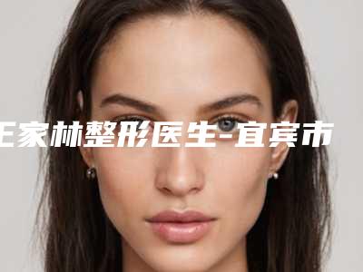 王家林整形医生-宜宾市王家林医生玻尿酸填充眼睛技术靠谱的医生建议先看看