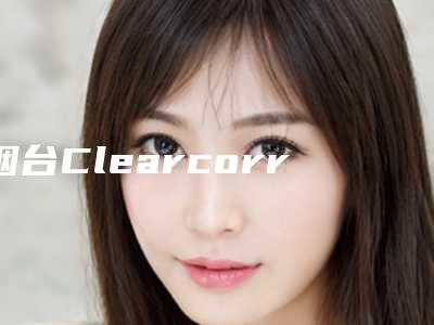 烟台Clearcorrect牙套矫正的危险性有多大
