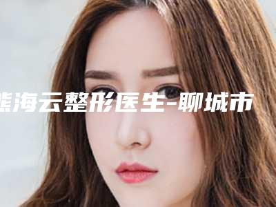 熊海云整形医生-聊城市熊海云医生拉割双眼皮顺口碑靠前