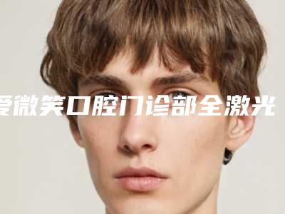 爱微笑口腔门诊部全激光近视手术术的特征及术后护理