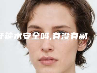 牙箍术安全吗,有没有副作用(牙箍天然又安全)
