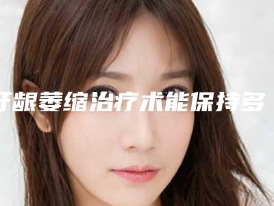 牙龈萎缩治疗术能保持多久不变形