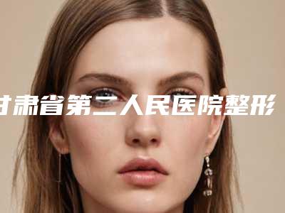 甘肃省第二人民医院整形科塌鼻梁整型做怎么样案例细节-附整形价格(收费标准)