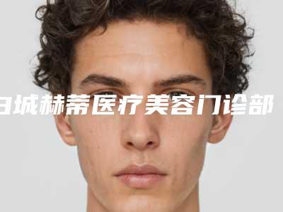白城赫蒂医疗美容门诊部价目表推荐附浮肿型眼袋案例