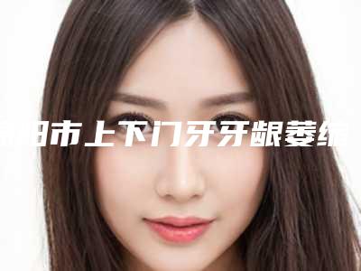 河南省新乡市皮肤病治疗中心医院价格(价目)表2025官方一览-除斑手术案例