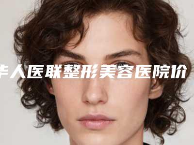 华人医联整形美容医院价格(价目)详细区间在此附鼻形修复案例