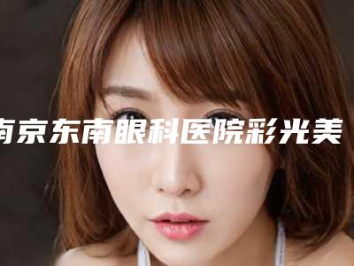 南京东南眼科医院彩光美白牙齿怎么保证安全