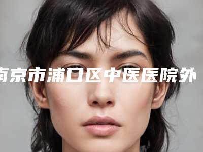 南京市浦口区中医医院外科朱淼医生怎么样看医生背景资料及案例信息