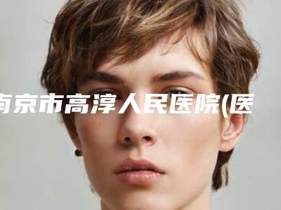 南京市高淳人民医院(医学美容科),东部战区总医院八一医院烧伤整形外科哪家好一目了然