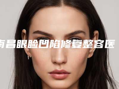 南昌眼睑凹陷修复整容医院排名前七口碑相传,南昌美人春医疗美容医院价格收费不贵