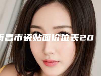 南昌市瓷贴面价位表2025新的已发布-南昌市瓷贴面价格