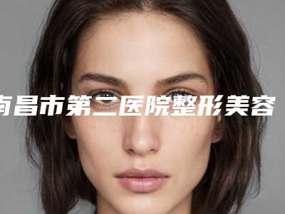 南昌市第二医院整形美容中心费用表明细重磅一览-男士做抽脂案例
