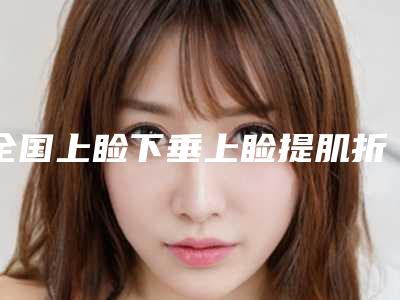 全国上睑下垂上睑提肌折叠术医院上榜清单top20详细贴-收获好评排榜一