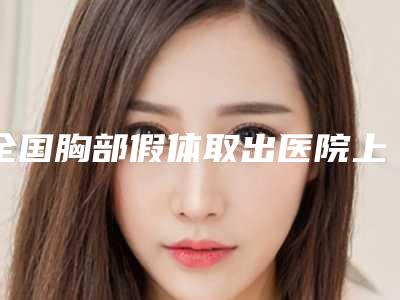 阳文赋医生-南宁市阳文赋整形专家大家都说技术好