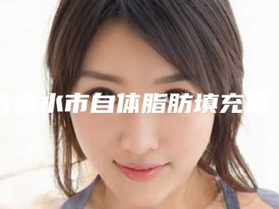 六盘水市自体脂肪填充眉间纹价格价位表2025均价参考(12月-6月自体脂肪填充眉间纹均价为:3519元)