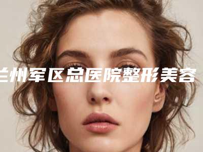 兰州军区总医院整形美容中心究竟好不好|张晓萍医生开双眼皮修复手术如何