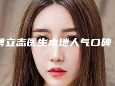 邢台市桥西王桂华专业美容怎样-推荐魏圣昊医生,魏圣昊院长医生,乐凤亮医生
