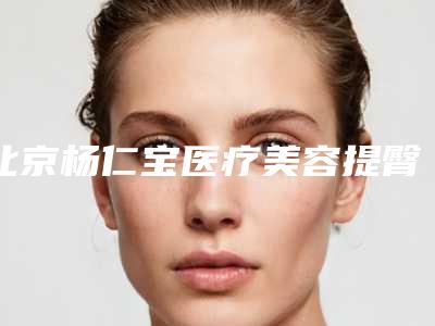 全国胶原蛋白注射隆眉弓医院排名:胶原蛋白注射隆眉弓医院前50名内幕曝光