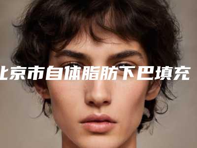 北京市自体脂肪下巴填充价格表钜惠出炉-北京市自体脂肪下巴填充医院手术一般价格是多少