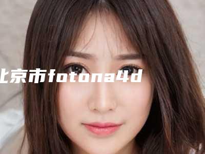 北京市fotona4d祛黑眼圈眼袋价目表分析(近6个月均价为:1509元)
