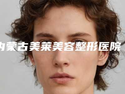 内蒙古美莱美容整形医院收费标准医生介绍及手术一览-做完鼻综合手术案例