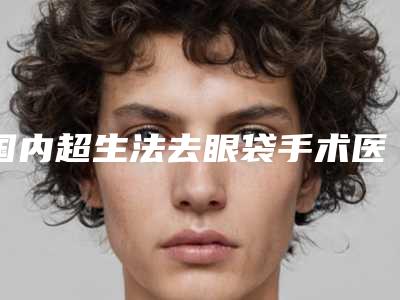 邯郸市整形丰胸手术医院综合实力top10口碑排行榜名气远播(邯郸市整形丰胸手术整形医院)