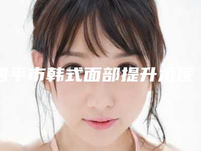 四平市韩式面部提升术医生上榜清单top10强名气不小-刘继祥医生人气口碑不错