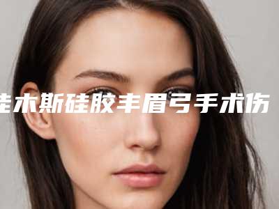 佳木斯硅胶丰眉弓手术伤害大吗