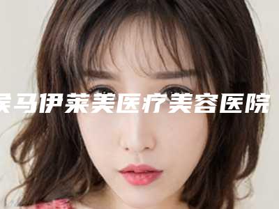 侯马伊莱美医疗美容医院,山西东方尚镜医疗美容诊所2025排名实力PK
