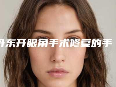 北京沃尔刘彦军肋软骨隆鼻怎么样[北京沃尔刘彦军鼻子]