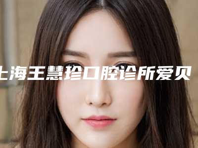 上海王慧珍口腔诊所爱贝芙隆眉弓是不是很安全