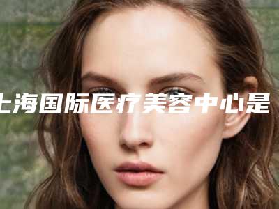 上海国际医疗美容中心是专业做膨体填充太阳穴