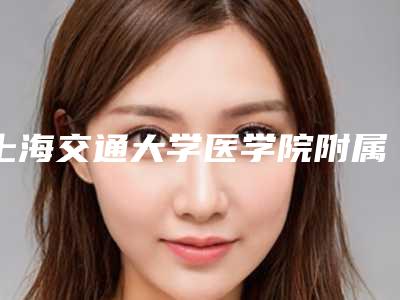 上海交通大学医学院附属第九人民医院口腔正畸科好吗-价目表详细曝出-矫正牙齿上颌案例