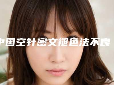 中国空针密文褪色法不良文饰修复术医院排名:空针密文褪色法不良文饰修复术医院top50哪几个实力好