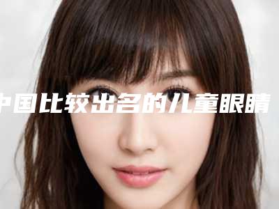 中国比较出名的儿童眼睛斜视治疗医生-苏州市秦丹莹整形医生