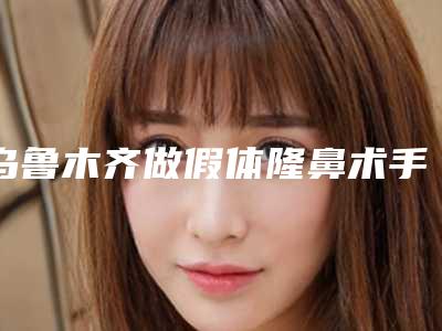 乌鲁木齐做假体隆鼻术手术术后的风险并发症