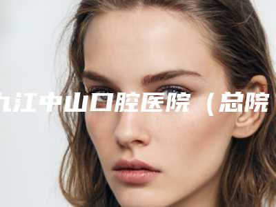 九江中山口腔医院(总院)收费明细医院-附牙周组织瓣移植手术案例