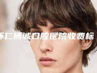 怀仁博诚口腔医院收费标准靠谱官方2025-断根正畸牵引案例