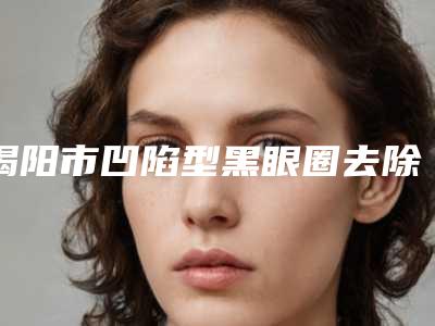 揭阳市凹陷型黑眼圈去除医生排名综合实力十强选出-曾展伦医生实力强