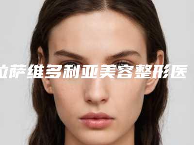 拉萨维多利亚美容整形医院与拉萨美丽部落医疗美容诊所哪家便宜又好