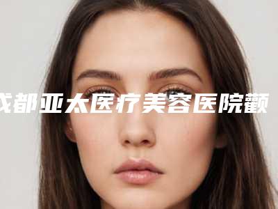 成都亚太医疗美容医院颧骨宽整形大危害具体有哪些