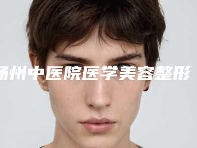 扬州中医院医学美容整形中心,扬州高邮丽身皇嘉美容技术比拼,实力一清二楚
