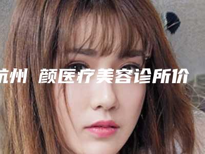 杭州玥颜医疗美容诊所价格表大全-做痘坑修复手术案例