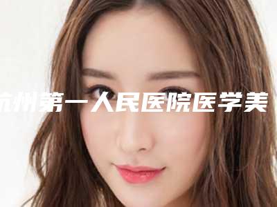 杭州第一人民医院医学美容科(眉毛美容整形科)