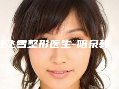 鼻综合整形大概价钱(鼻综合整形手术贵不贵)