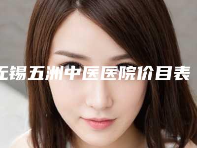 无锡五洲中医医院价目表2025全新同步上线-仇树林医生介绍