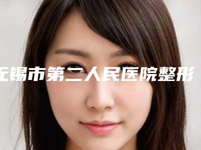 无锡市第二人民医院整形外科龚中坚医生,殷之平医生手术优势盘点