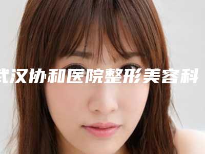 武汉协和医院整形美容科价格收费表全新参考一览-360水动力吸脂案例