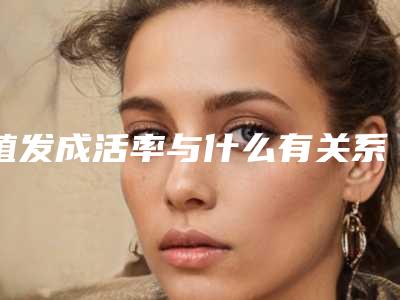 植发成活率与什么有关系?