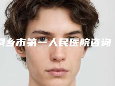 桐乡市第一人民医院咨询电话-推荐吴丽峰医生,闵建强医生